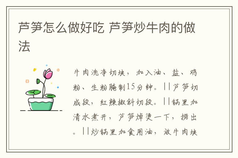 蘆筍怎么做好吃 蘆筍炒牛肉的做法