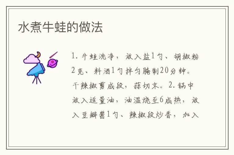 水煮牛蛙的做法