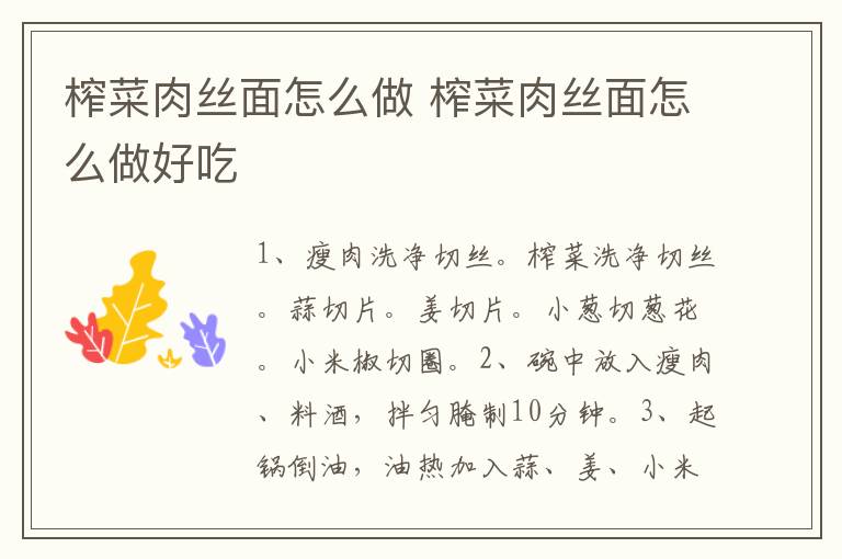 榨菜肉絲面怎么做 榨菜肉絲面怎么做好吃