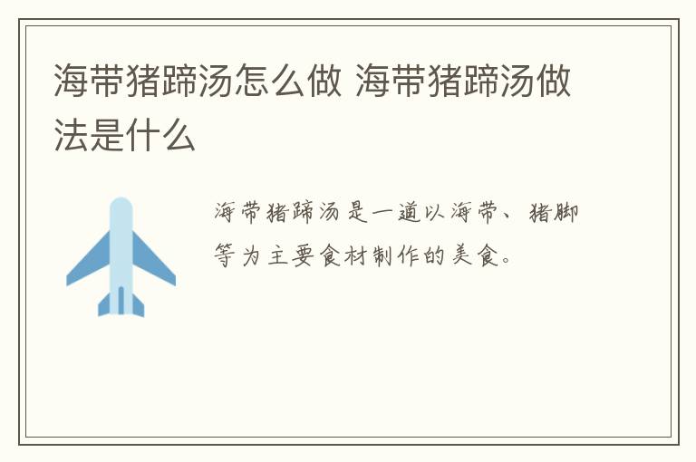 海帶豬蹄湯怎么做 海帶豬蹄湯做法是什么