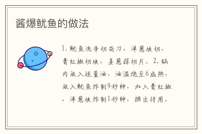 醬爆魷魚的做法