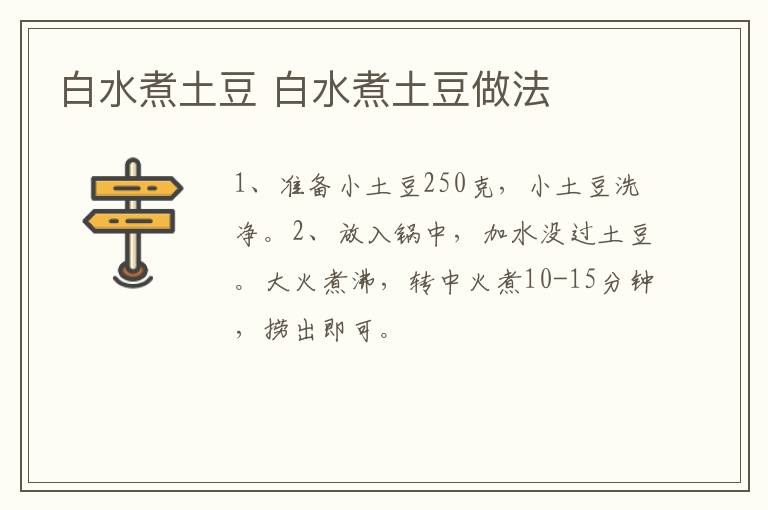 白水煮土豆 白水煮土豆做法