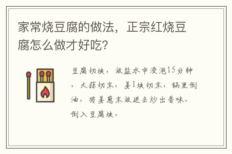 家常燒豆腐的做法，正宗紅燒豆腐怎么做才好吃？