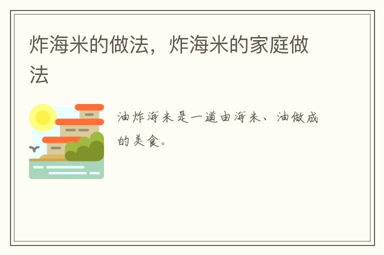 炸海米的做法，炸海米的家庭做法