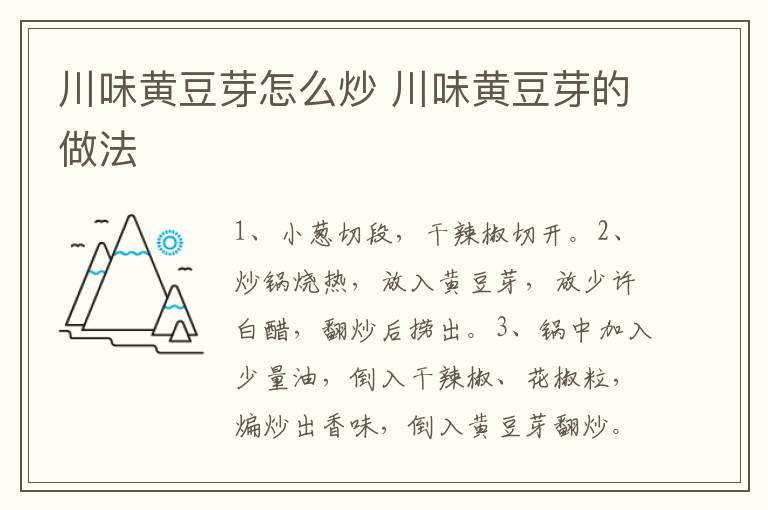 川味黃豆芽怎么炒 川味黃豆芽的做法