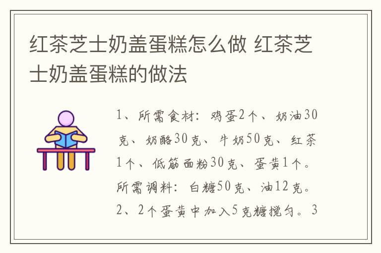 紅茶芝士奶蓋蛋糕怎么做 紅茶芝士奶蓋蛋糕的做法