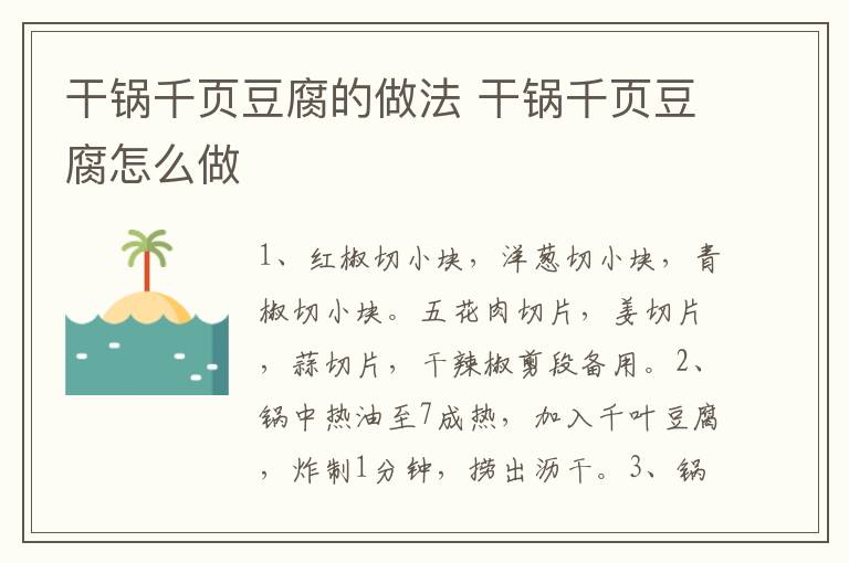 干鍋千頁(yè)豆腐的做法 干鍋千頁(yè)豆腐怎么做