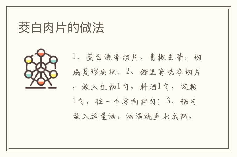 茭白肉片的做法