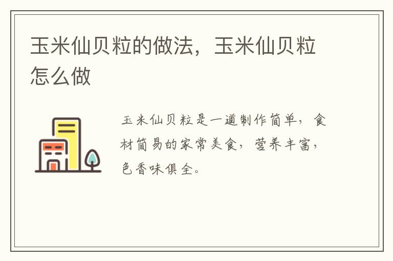 玉米仙貝粒的做法，玉米仙貝粒怎么做