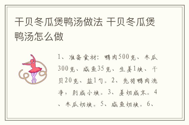 干貝冬瓜煲鴨湯做法 干貝冬瓜煲鴨湯怎么做