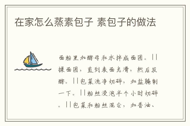 在家怎么蒸素包子 素包子的做法