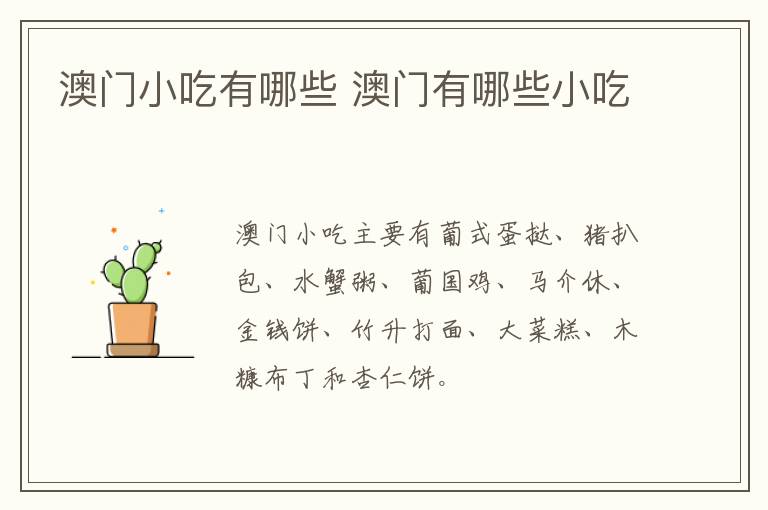 澳門小吃有哪些 澳門有哪些小吃