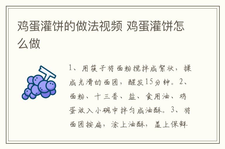 雞蛋灌餅的做法視頻 雞蛋灌餅怎么做