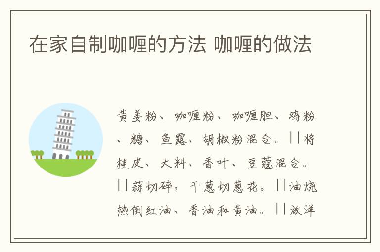 在家自制咖喱的方法 咖喱的做法