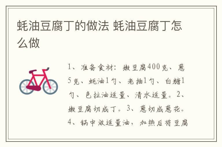 蠔油豆腐丁的做法 蠔油豆腐丁怎么做