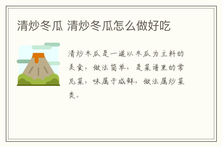 清炒冬瓜 清炒冬瓜怎么做好吃