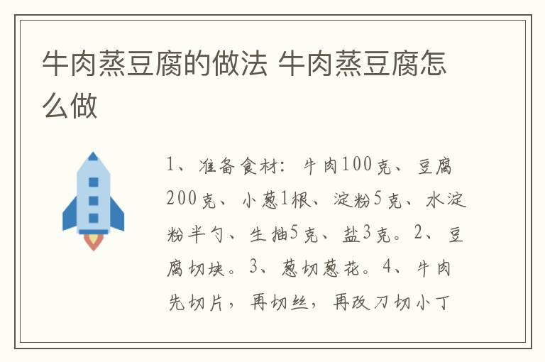 牛肉蒸豆腐的做法 牛肉蒸豆腐怎么做