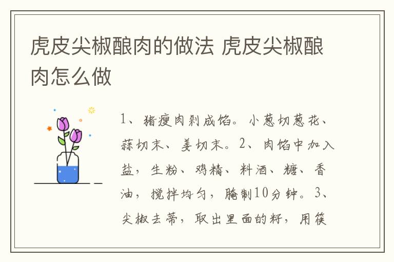 虎皮尖椒釀肉的做法 虎皮尖椒釀肉怎么做