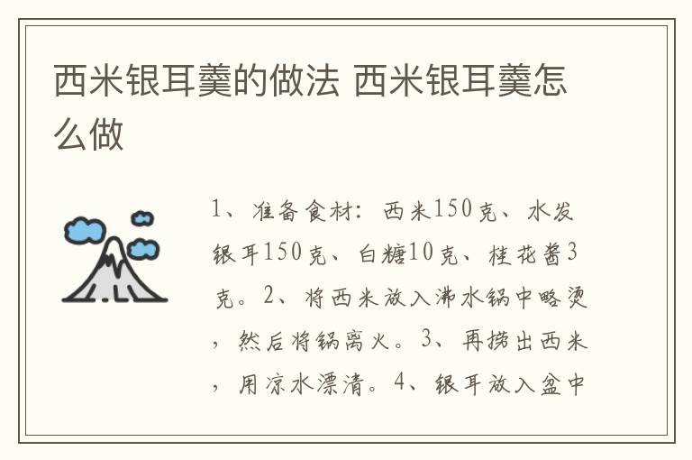 西米銀耳羹的做法 西米銀耳羹怎么做