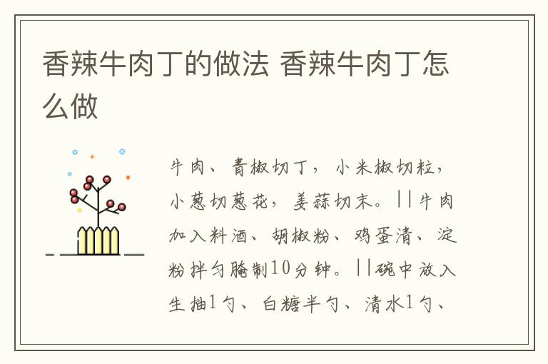香辣牛肉丁的做法 香辣牛肉丁怎么做