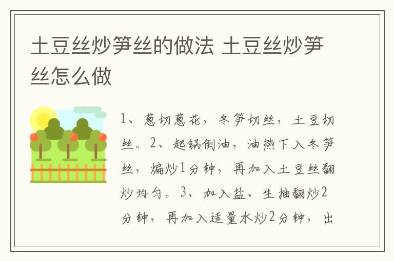 土豆絲炒筍絲的做法 土豆絲炒筍絲怎么做