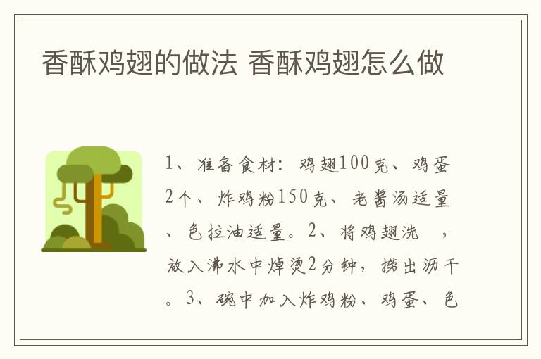 香酥雞翅的做法 香酥雞翅怎么做