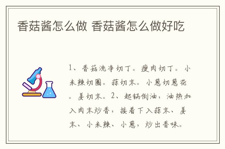 香菇醬怎么做 香菇醬怎么做好吃