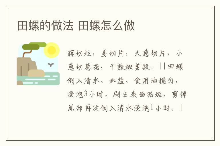 田螺的做法 田螺怎么做