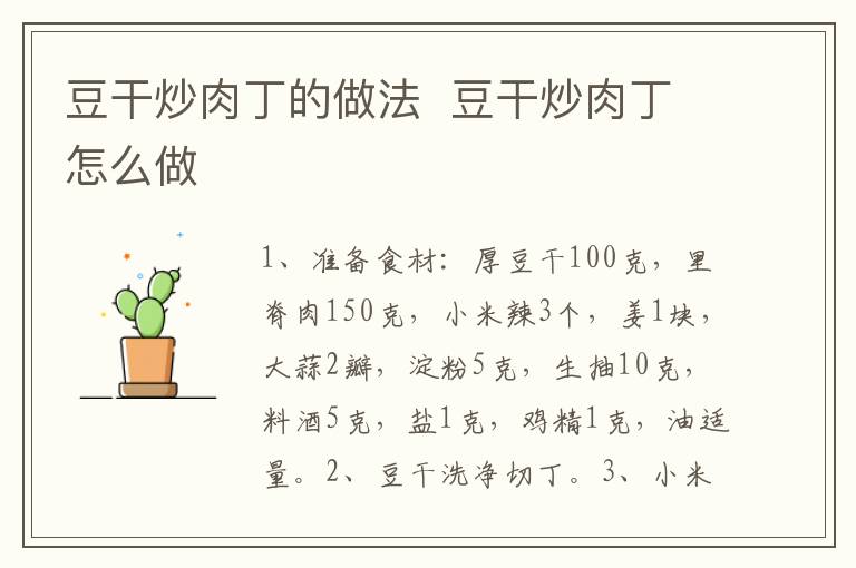 豆干炒肉丁的做法  豆干炒肉丁怎么做