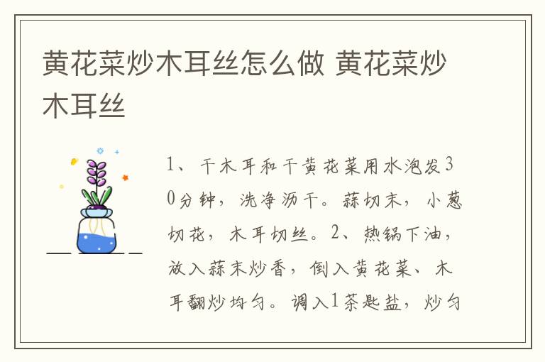 黃花菜炒木耳絲怎么做 黃花菜炒木耳絲