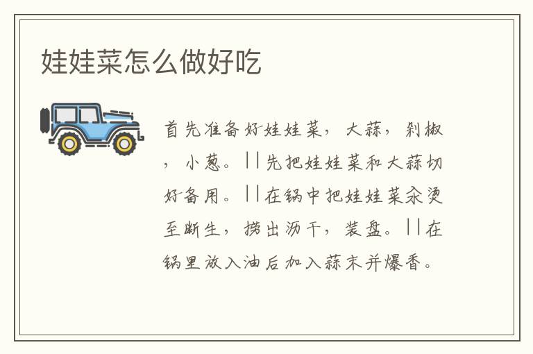 娃娃菜怎么做好吃