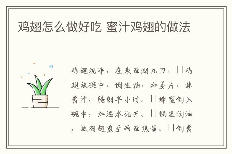 雞翅怎么做好吃 蜜汁雞翅的做法