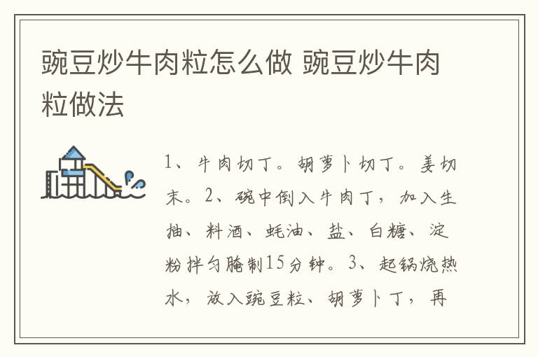 豌豆炒牛肉粒怎么做 豌豆炒牛肉粒做法