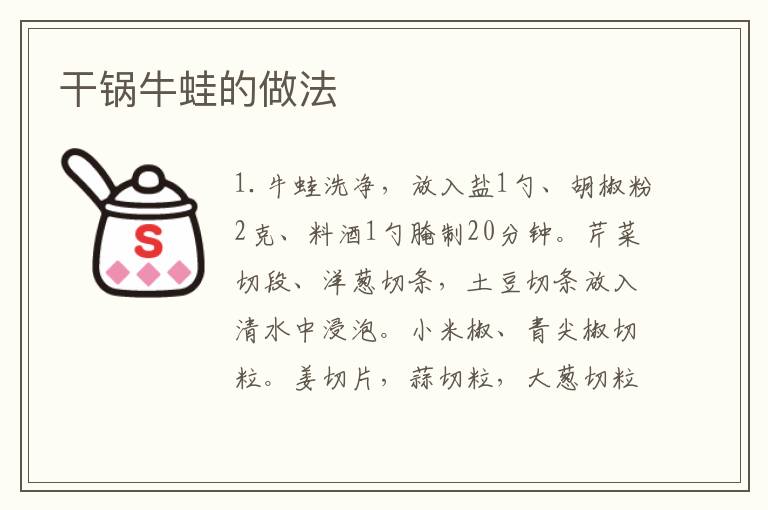 干鍋牛蛙的做法