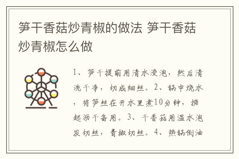 筍干香菇炒青椒的做法 筍干香菇炒青椒怎么做