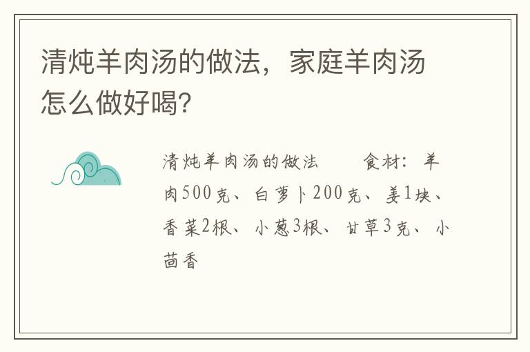 清燉羊肉湯的做法，家庭羊肉湯怎么做好喝？