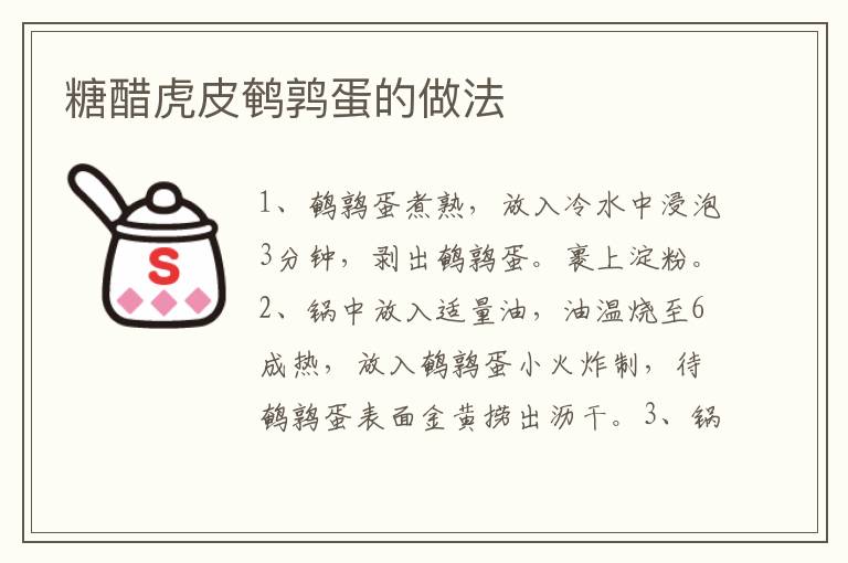 糖醋虎皮鵪鶉蛋的做法