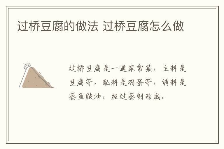 過(guò)橋豆腐的做法 過(guò)橋豆腐怎么做