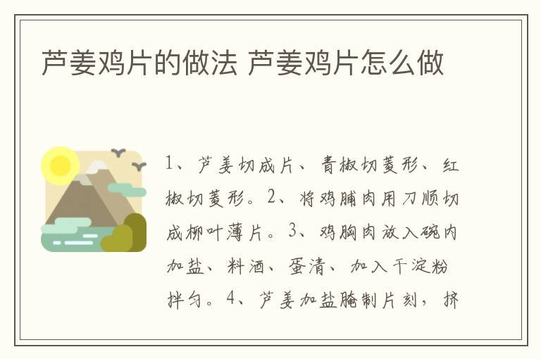 蘆姜雞片的做法 蘆姜雞片怎么做