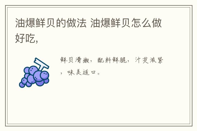 油爆鮮貝的做法 油爆鮮貝怎么做好吃,