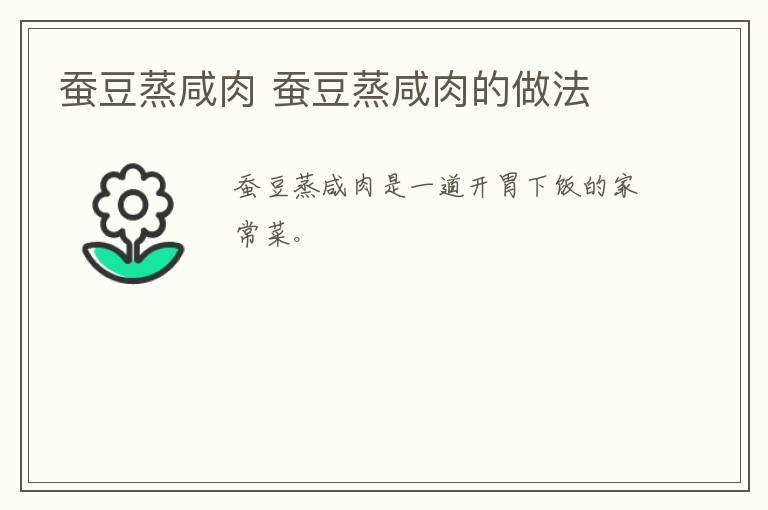 蠶豆蒸咸肉 蠶豆蒸咸肉的做法