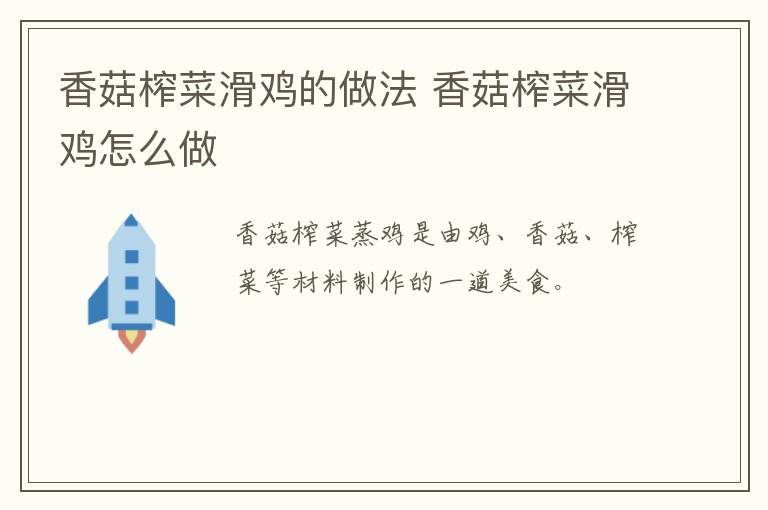香菇榨菜滑雞的做法 香菇榨菜滑雞怎么做