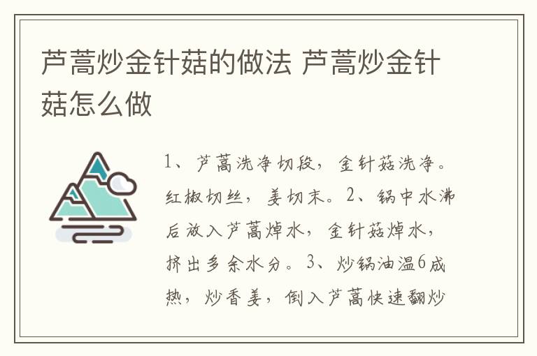 蘆蒿炒金針菇的做法 蘆蒿炒金針菇怎么做