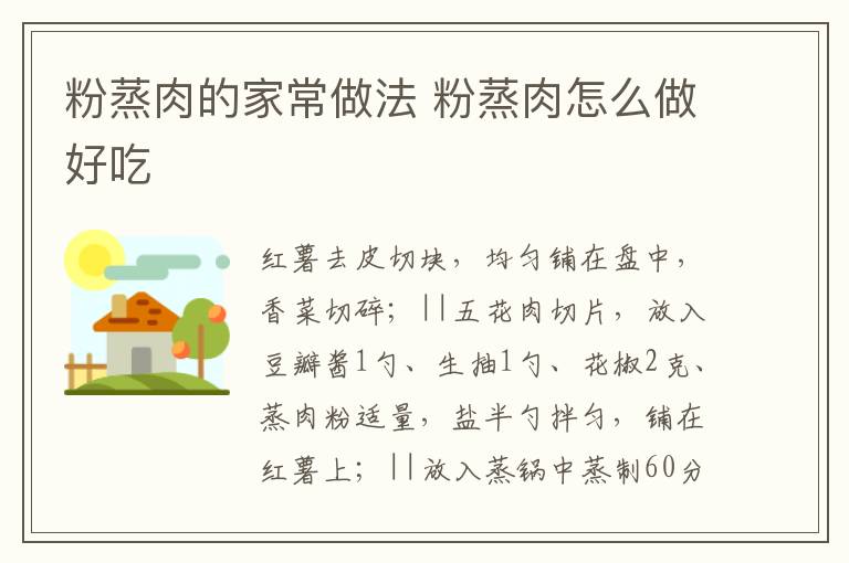 粉蒸肉的家常做法 粉蒸肉怎么做好吃