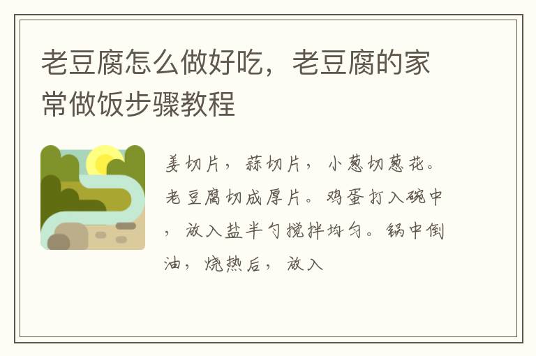 老豆腐怎么做好吃，老豆腐的家常做飯步驟教程