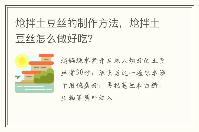 熗拌土豆絲的制作方法，熗拌土豆絲怎么做好吃？