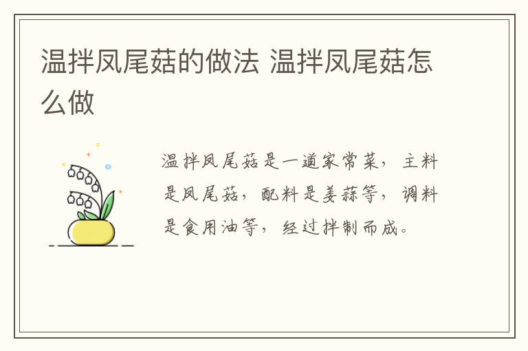 溫拌鳳尾菇的做法 溫拌鳳尾菇怎么做