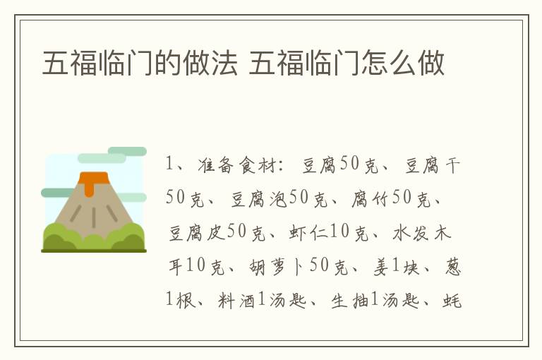 五福臨門的做法 五福臨門怎么做