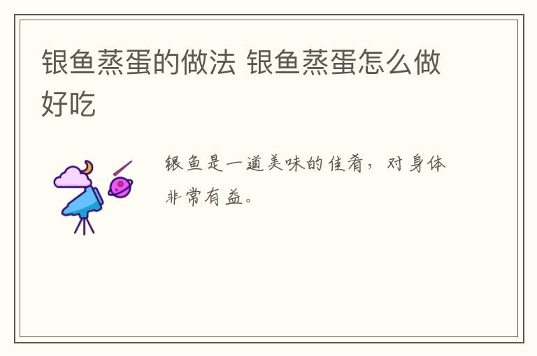 銀魚蒸蛋的做法 銀魚蒸蛋怎么做好吃