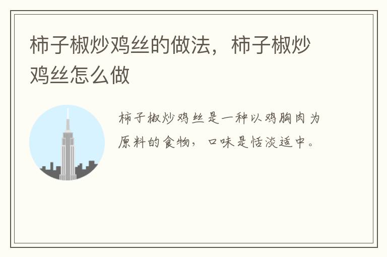 柿子椒炒雞絲的做法，柿子椒炒雞絲怎么做